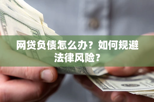 北京网贷负债怎么办？如何规避法律风险？