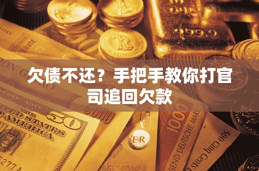 北京欠债不还？手把手教你打官司追回欠款