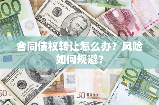 北京合同债权转让怎么办？风险如何规避？