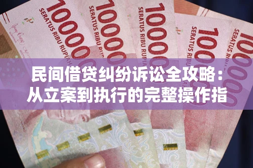 北京民间借贷纠纷诉讼全攻略：从立案到执行的完整操作指南