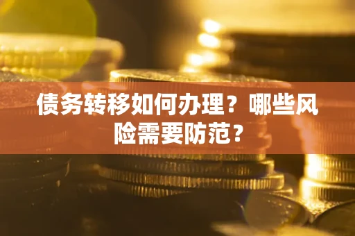 北京债务转移如何办理？哪些风险需要防范？