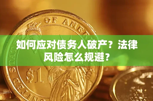 北京如何应对债务人破产？法律风险怎么规避？