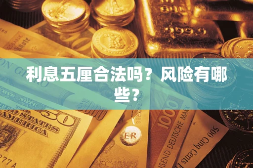 北京利息五厘合法吗？风险有哪些？