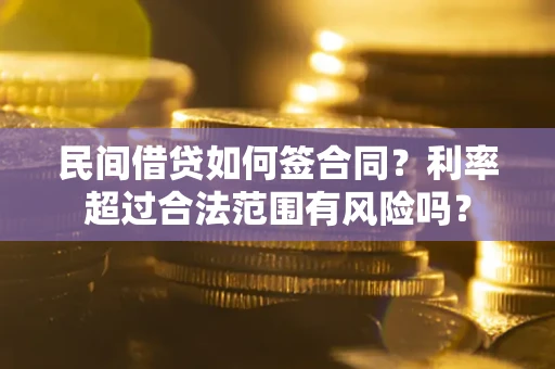北京民间借贷如何签合同？利率超过合法范围有风险吗？