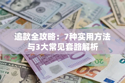 北京追款全攻略：7种实用方法与3大常见套路解析