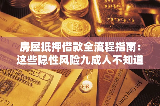 北京房屋抵押借款全流程指南：这些隐性风险九成人不知道