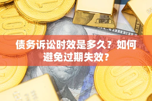 北京债务诉讼时效是多久？如何避免过期失效？