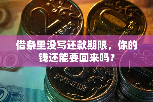 北京借条里没写还款期限，你的钱还能要回来吗？