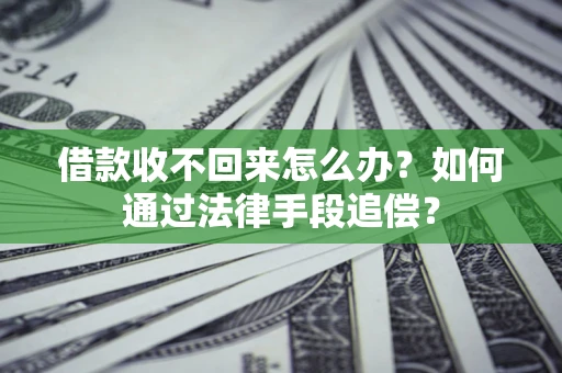 北京借款收不回来怎么办？如何通过法律手段追偿？