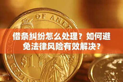 北京借条纠纷怎么处理？如何避免法律风险有效解决？