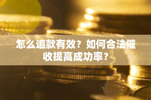 北京怎么追款有效？如何合法催收提高成功率？