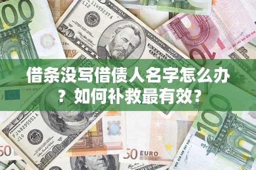 北京借条没写借债人名字怎么办？如何补救最有效？
