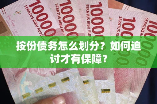北京按份债务怎么划分？如何追讨才有保障？
