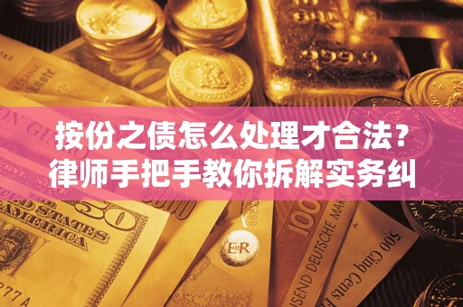 北京按份之债怎么处理才合法？律师手把手教你拆解实务纠纷