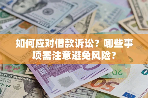 北京如何应对借款诉讼？哪些事项需注意避免风险？