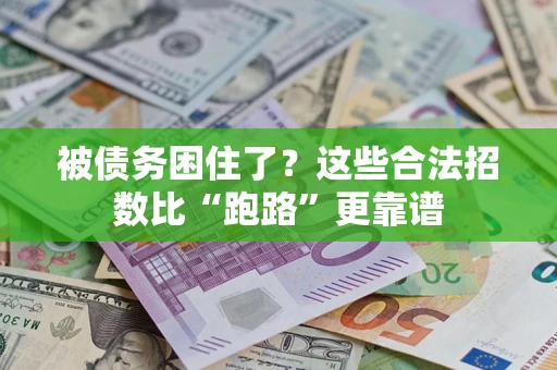 北京被债务困住了？这些合法招数比“跑路”更靠谱