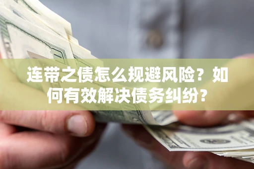 北京连带之债怎么规避风险？如何有效解决债务纠纷？