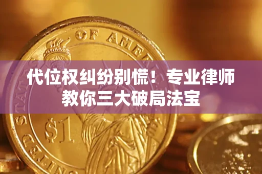 北京代位权纠纷别慌！专业律师教你三大破局法宝