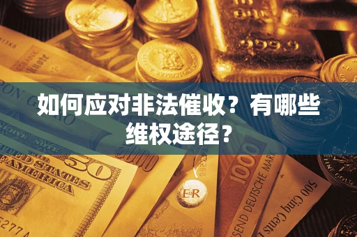 北京如何应对非法催收？有哪些维权途径？
