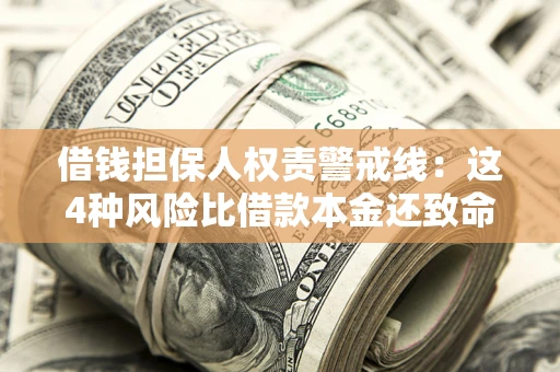 北京借钱担保人权责警戒线：这4种风险比借款本金还致命