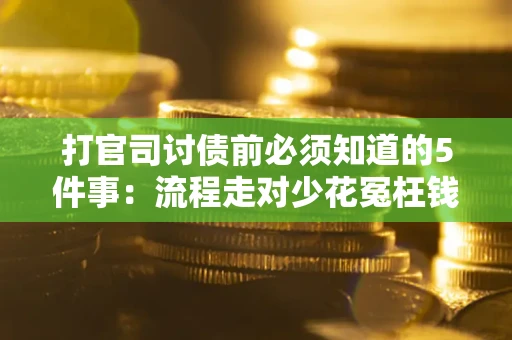北京打官司讨债前必须知道的5件事：流程走对少花冤枉钱