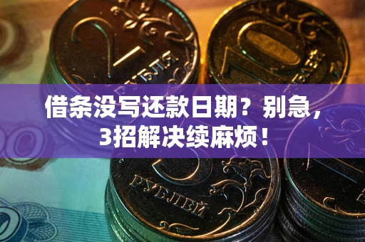 北京借条没写还款日期？别急，3招解决续麻烦！