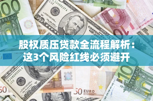 北京股权质压贷款全流程解析：这3个风险红线必须避开