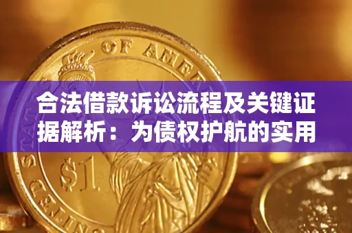 北京合法借款诉讼流程及关键证据解析：为债权护航的实用指南