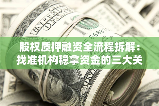 北京股权质押融资全流程拆解：找准机构稳拿资金的三大关键
