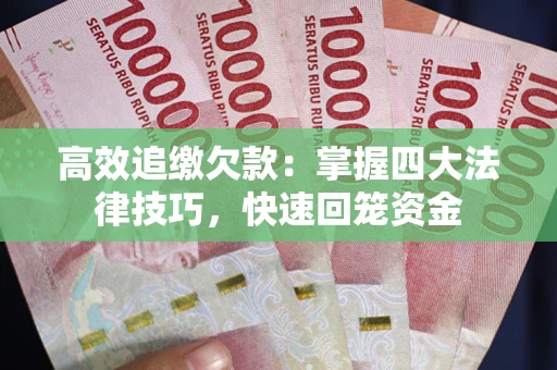 北京高效追缴欠款：掌握四大法律技巧，快速回笼资金