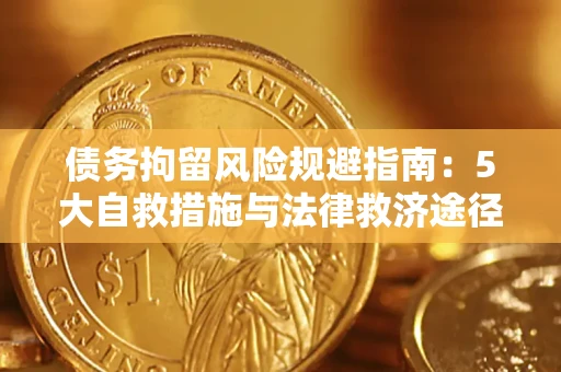北京债务拘留风险规避指南：5大自救措施与法律救济途径