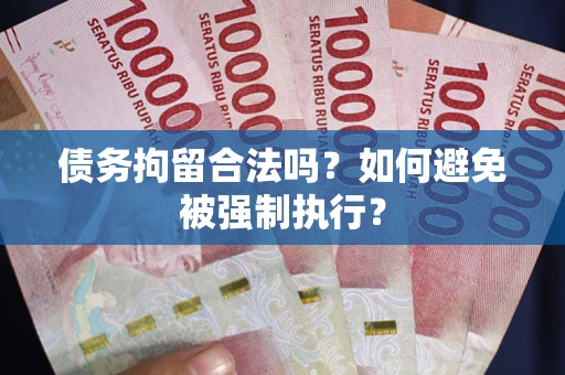 北京债务拘留合法吗？如何避免被强制执行？