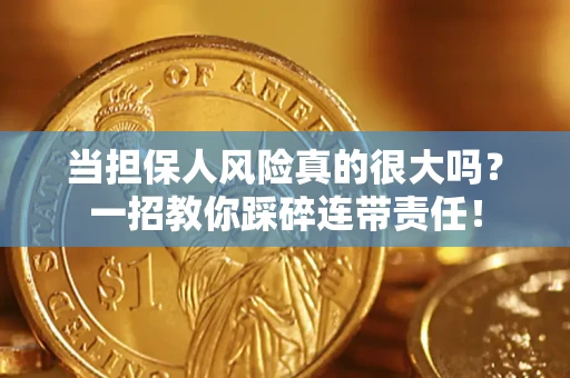北京当担保人风险真的很大吗？一招教你踩碎连带责任！