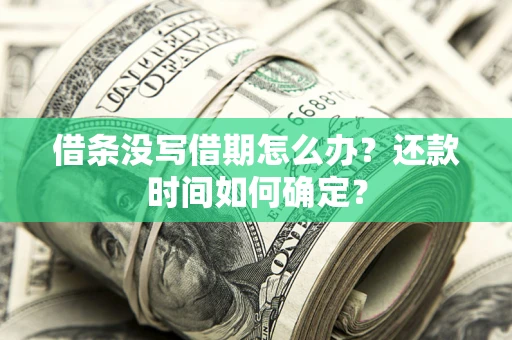 北京借条没写借期怎么办？还款时间如何确定？