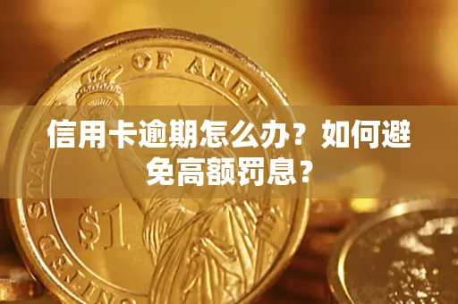 北京信用卡逾期怎么办？如何避免高额罚息？