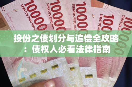 北京按份之债划分与追偿全攻略：债权人必看法律指南