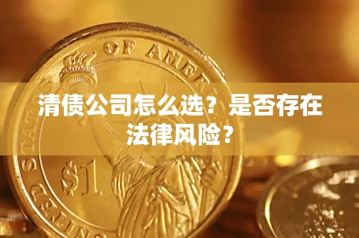 北京清债公司怎么选？是否存在法律风险？