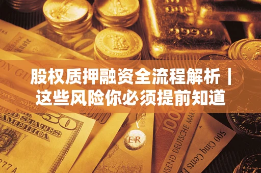 北京股权质押融资全流程解析｜这些风险你必须提前知道
