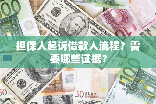 北京担保人起诉借款人流程?需要哪些证据? 北京担保人起诉借款人流程?需要哪些证据?