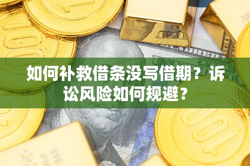 北京如何补救借条没写借期？诉讼风险如何规避？