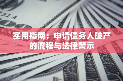 北京实用指南：申请债务人破产的流程与法律警示