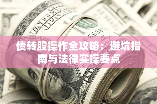 北京债转股操作全攻略：避坑指南与法律实操要点