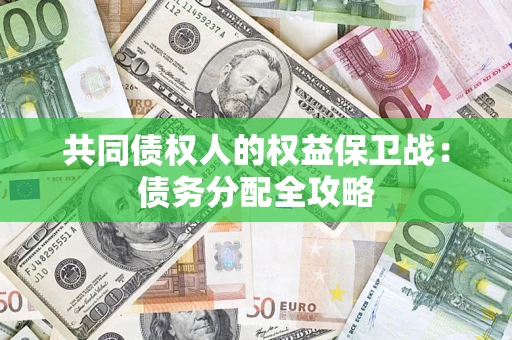 北京共同债权人的权益保卫战：债务分配全攻略