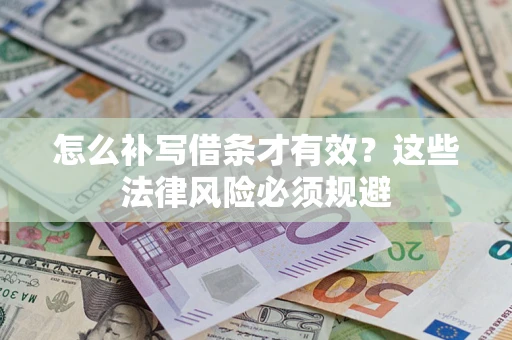 北京怎么补写借条才有效？这些法律风险必须规避