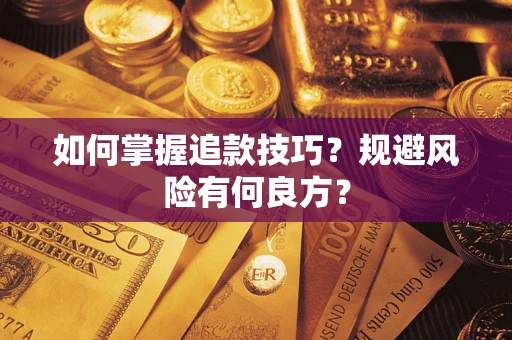北京如何掌握追款技巧？规避风险有何良方？