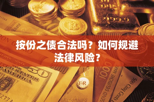 北京按份之债合法吗？如何规避法律风险？