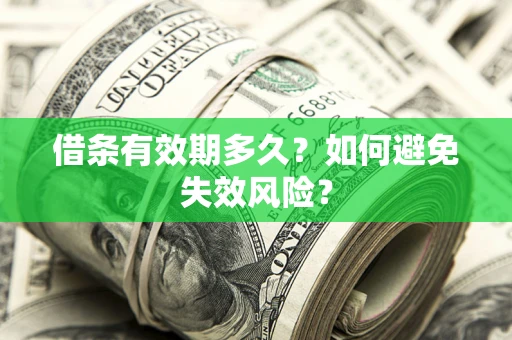 北京借条有效期多久？如何避免失效风险？
