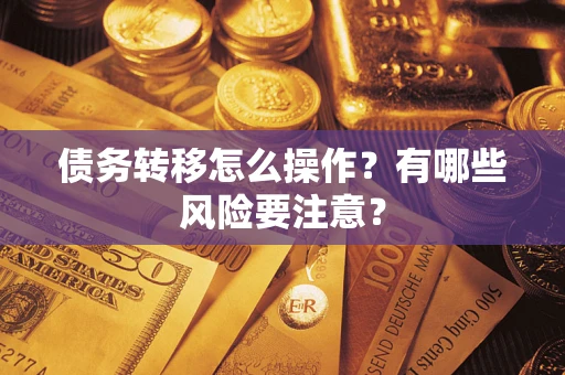 北京债务转移怎么操作？有哪些风险要注意？