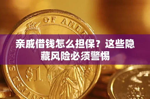 北京亲戚借钱怎么担保？这些隐藏风险必须警惕