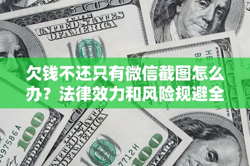 北京欠钱不还只有微信截图怎么办？法律效力和风险规避全解析